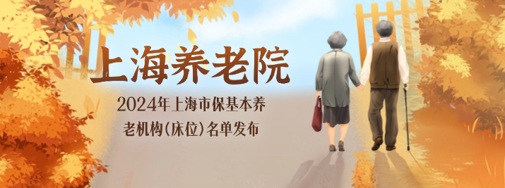 最新！2024年上海市保基本养老机构（床位）名单发布